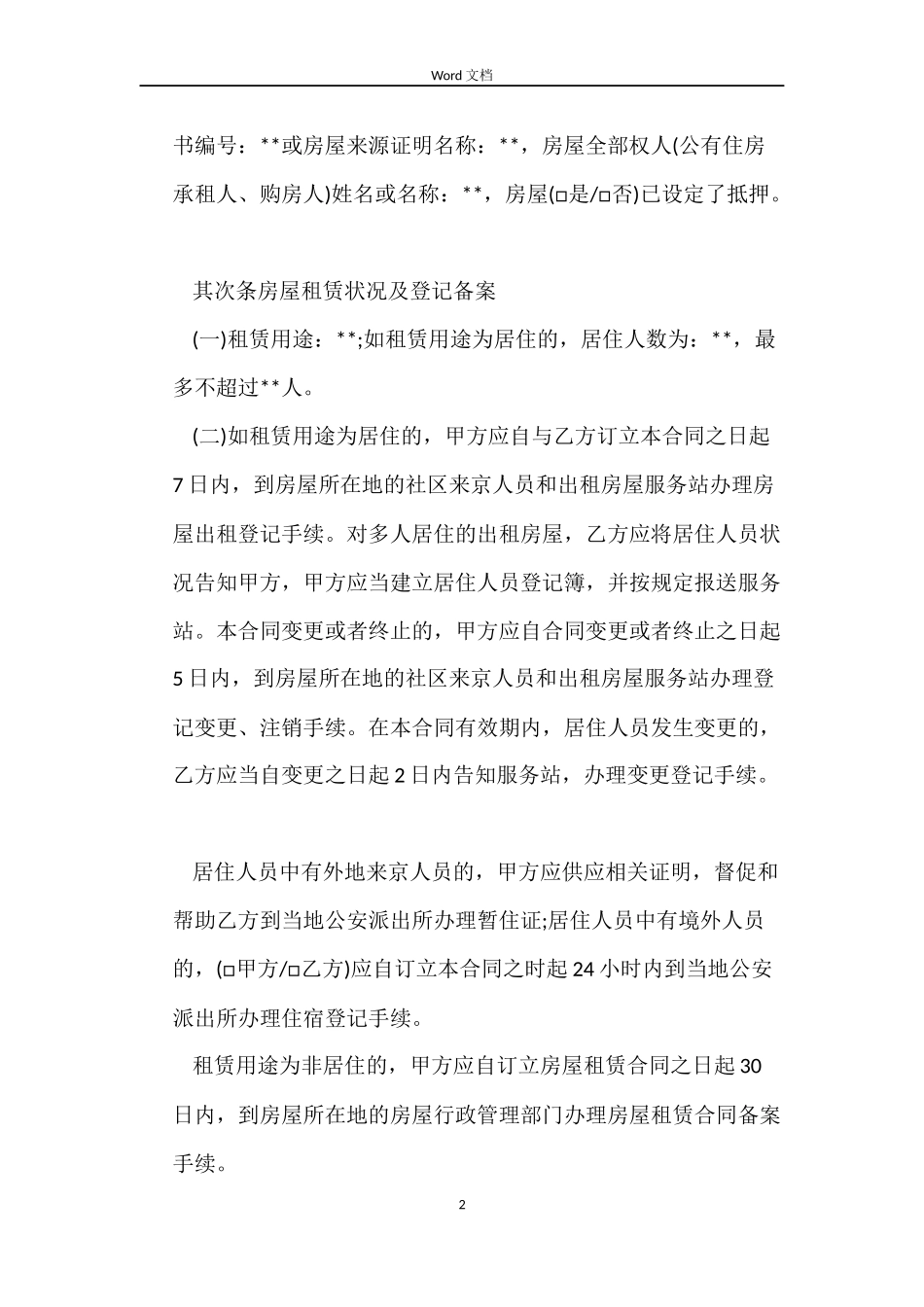 北京市房屋租赁合同(中介版)_第2页