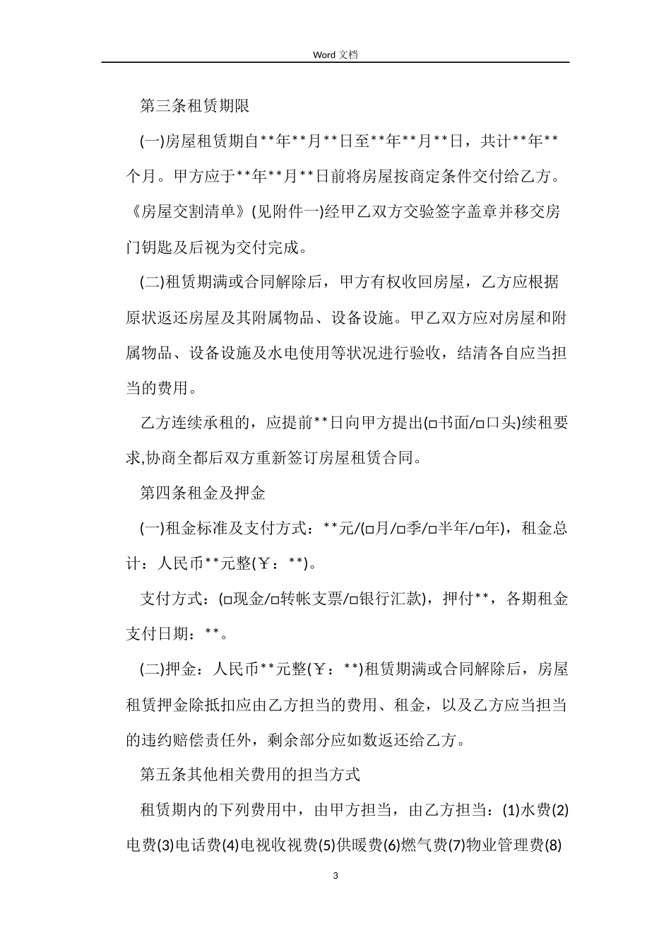 北京市房屋租赁合同(中介版)_第3页