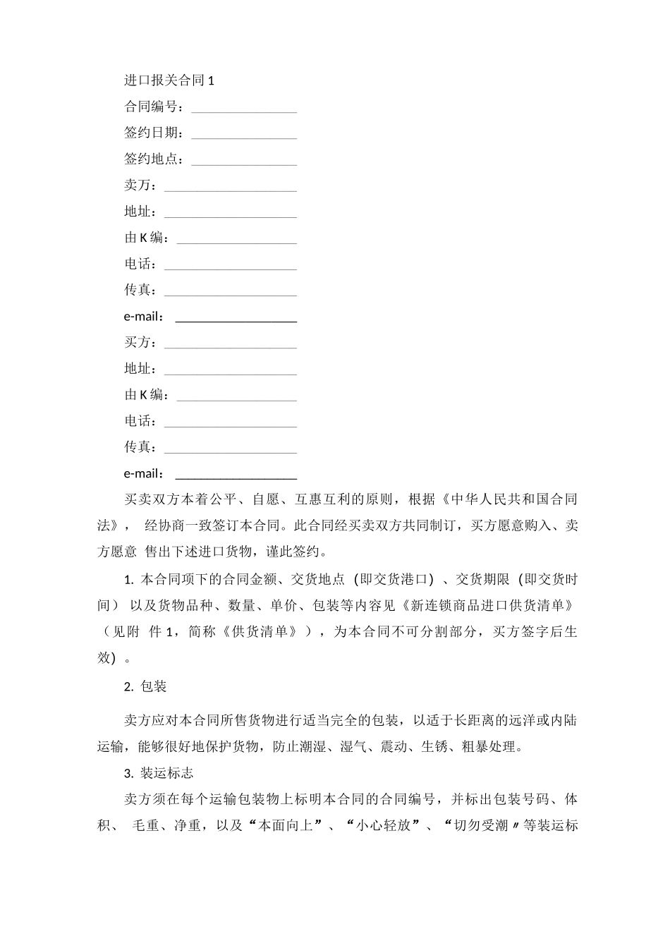 进口报关合同范本_第1页