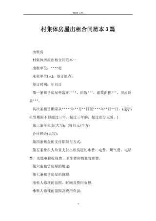 村集体房屋出租合同3篇