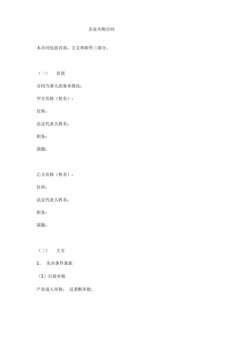 企业并购合同模板_第1页