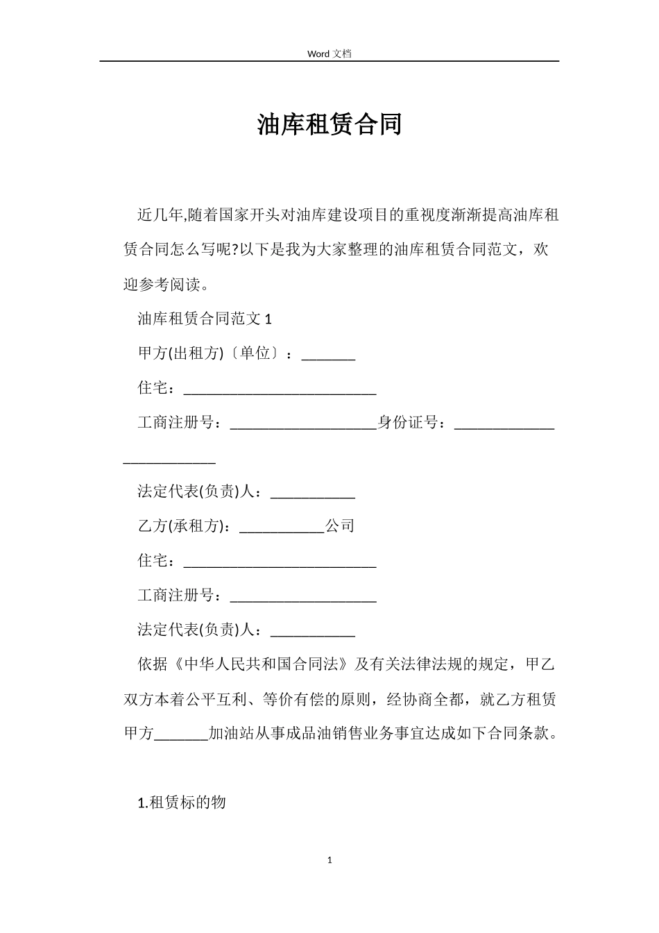 油库租赁合同_第1页
