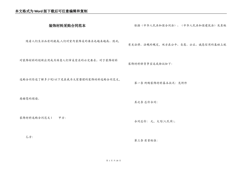 装饰材料采购合同范本_第1页