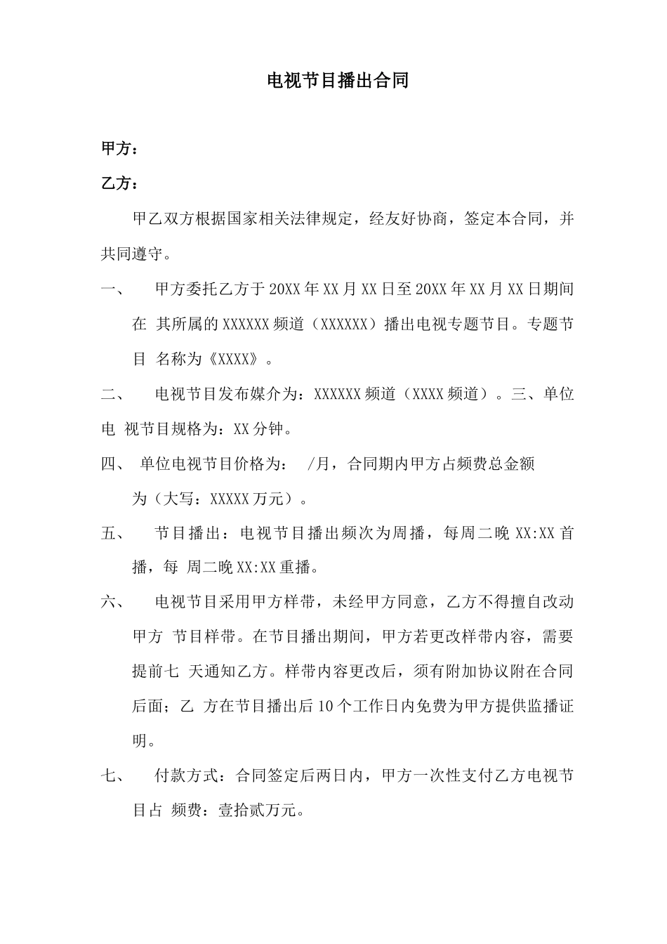 电视节目播出合同_第1页