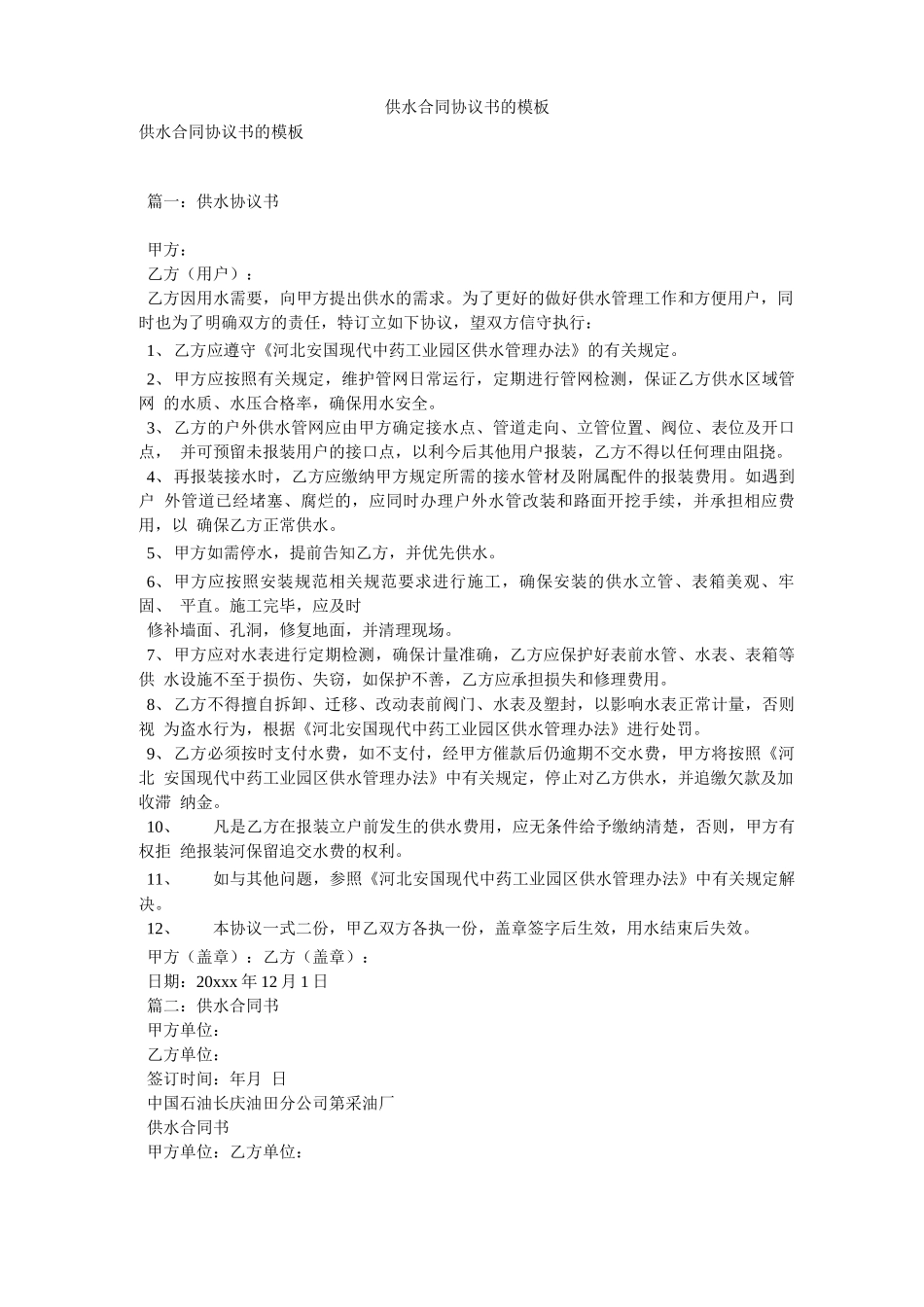 供水合同协议书的模板_第1页