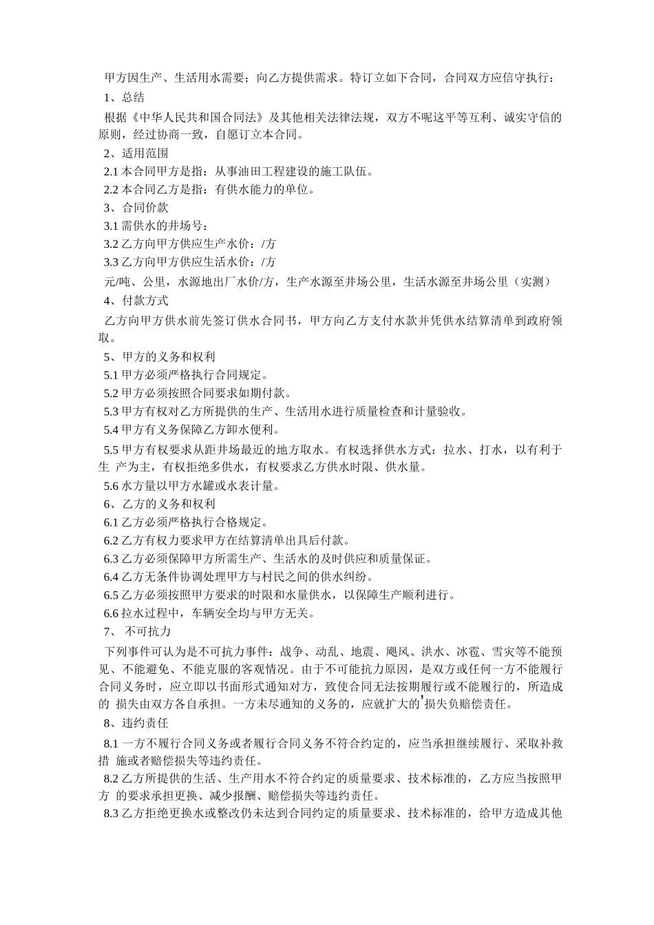 供水合同协议书的模板_第2页