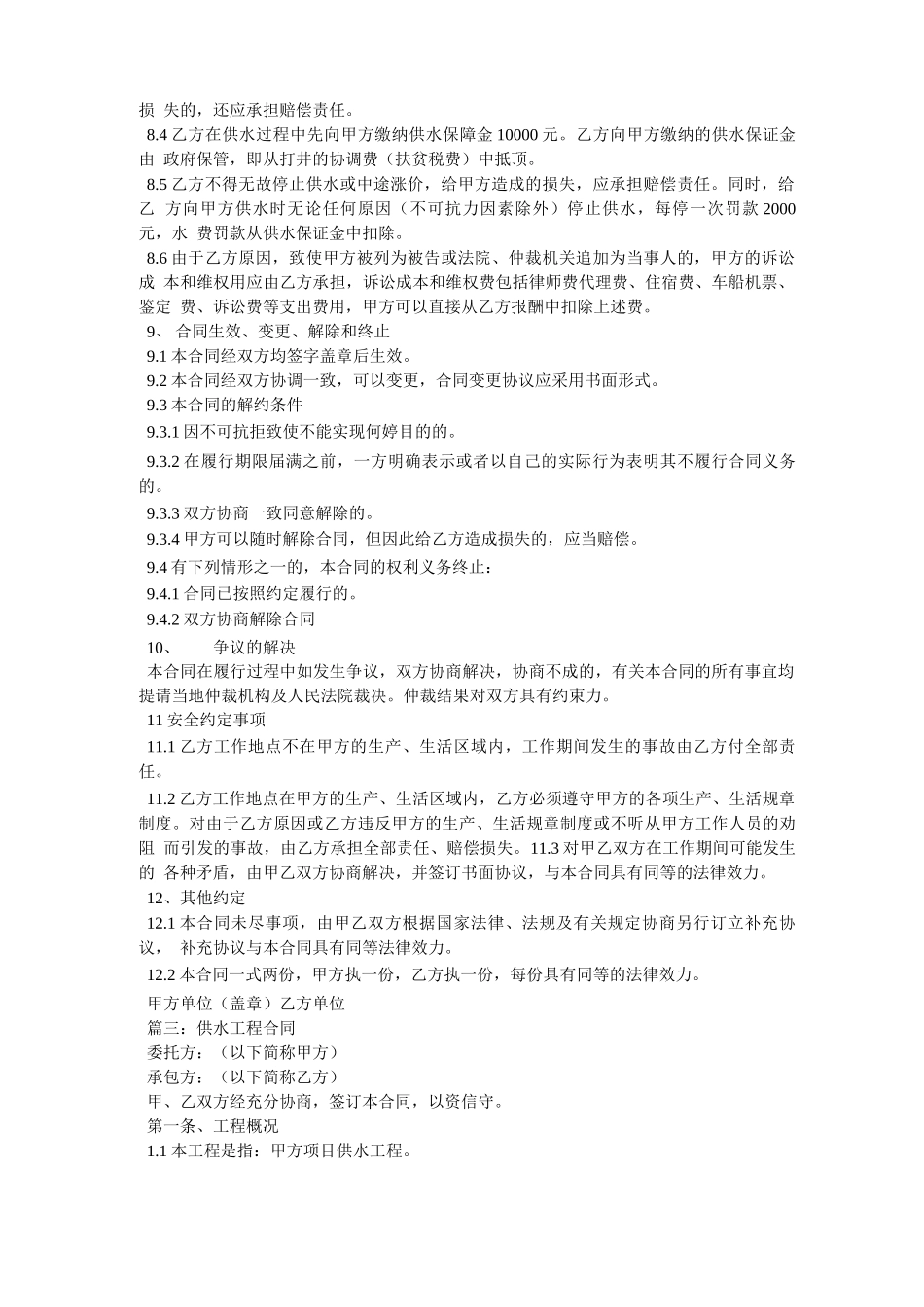 供水合同协议书的模板_第3页