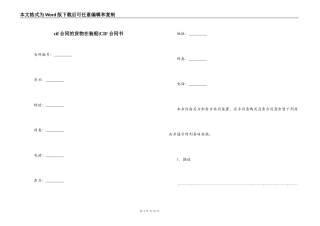 cif合同的货物在装船-CIF合同书