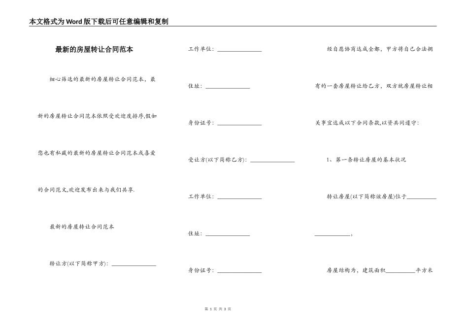 最新的房屋转让合同范本_第1页