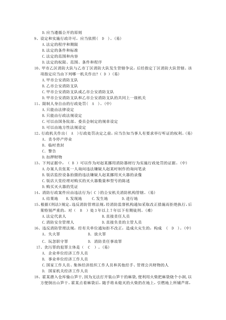 招聘消防文员消防常识题库_第2页