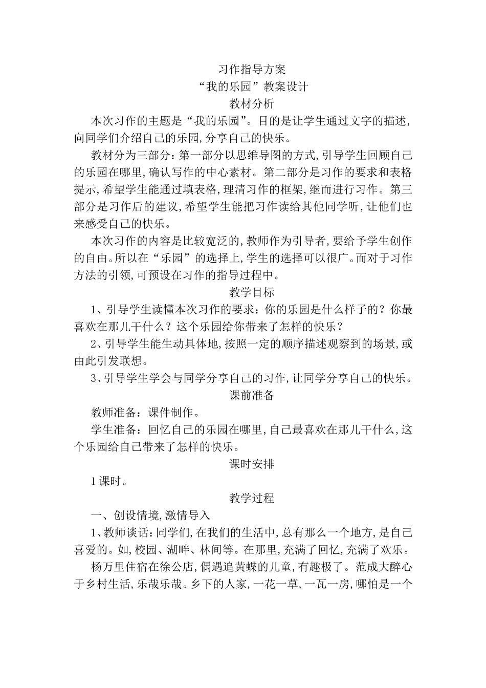 “我的乐园”教案设计习作指导方案_第1页