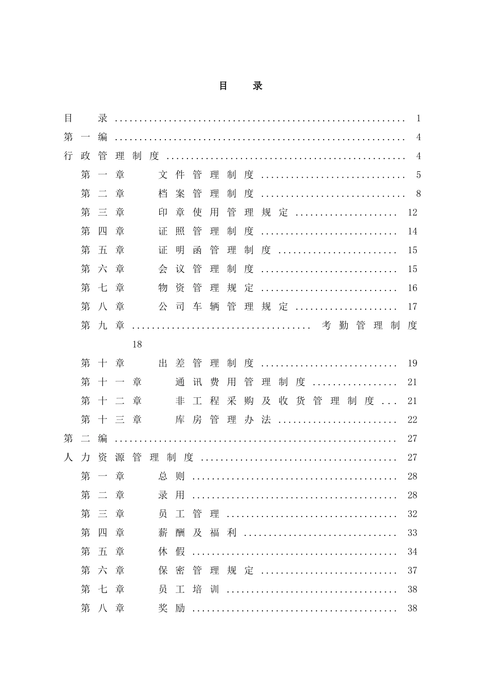 xxx信息港宽带网络有限公司管理制度汇编_第2页