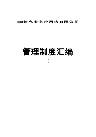 xxx信息港宽带网络有限公司管理制度汇编