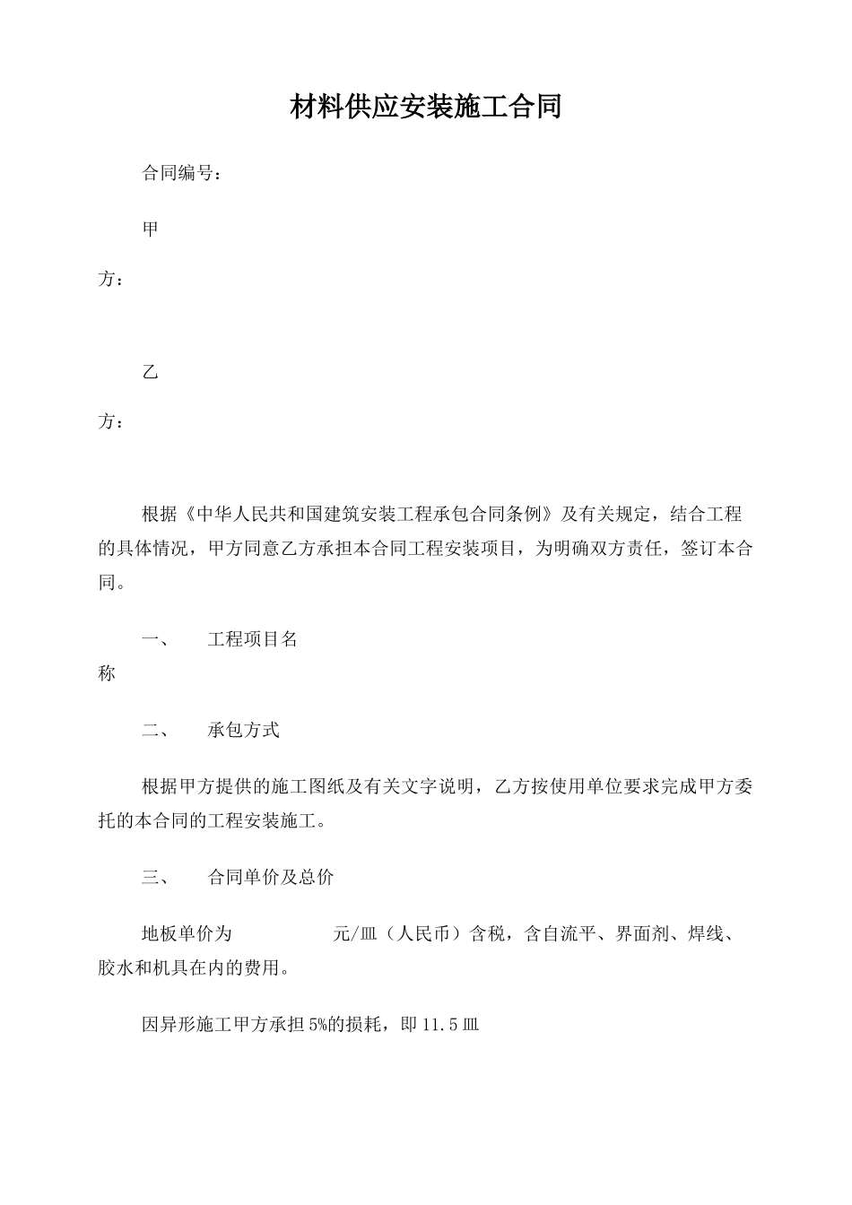 材料供应安装施工合同_第1页