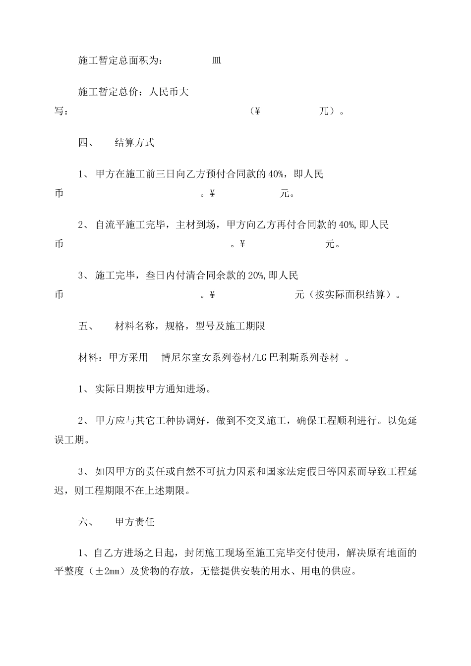 材料供应安装施工合同_第2页