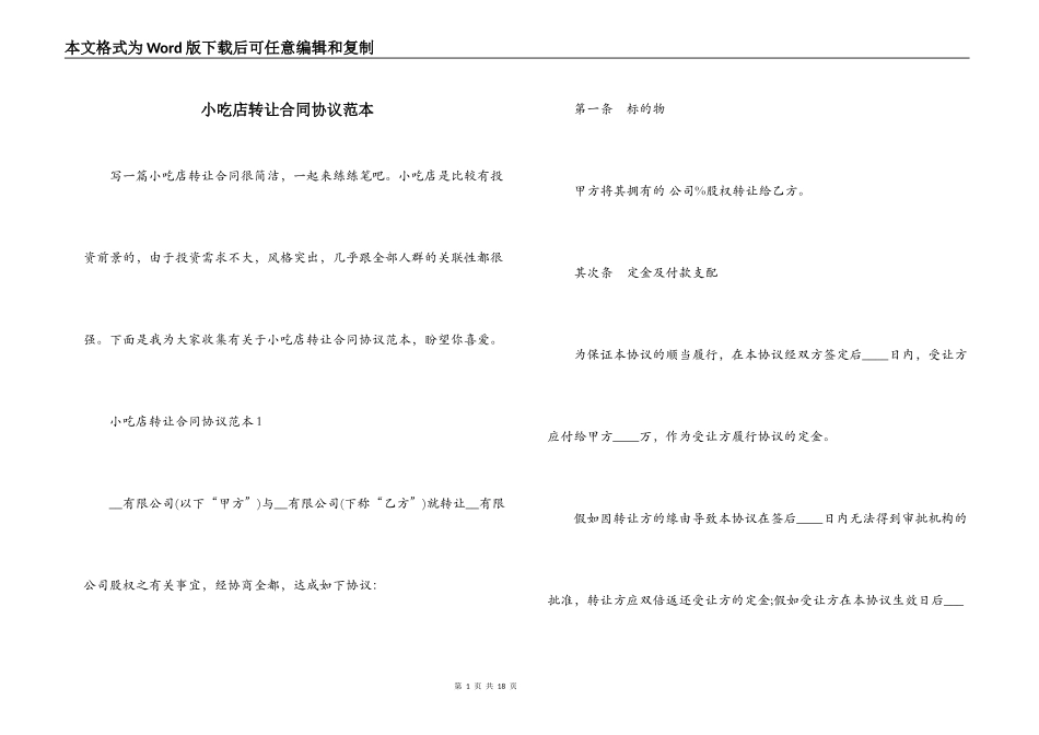 小吃店转让合同协议范本_第1页