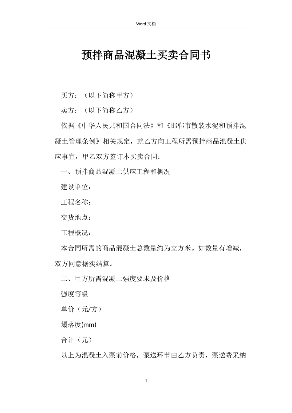 预拌商品混凝土买卖合同书_第1页