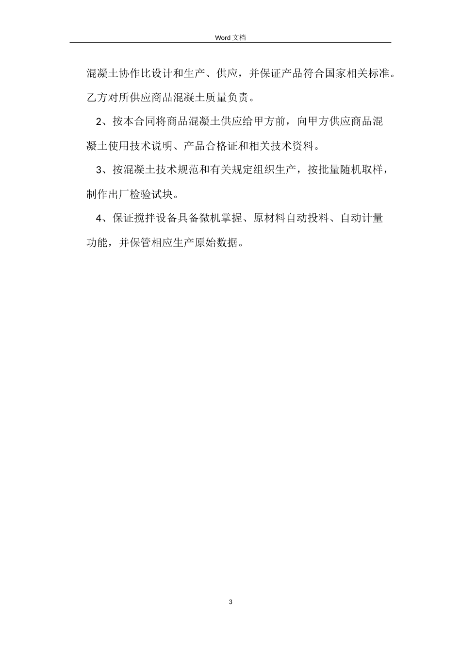 预拌商品混凝土买卖合同书_第3页