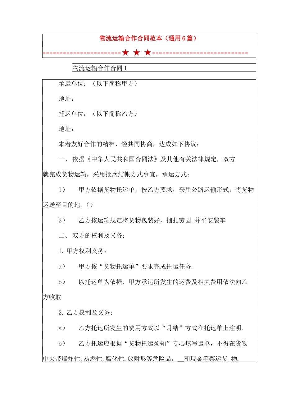 物流运输合作合同范本_第1页