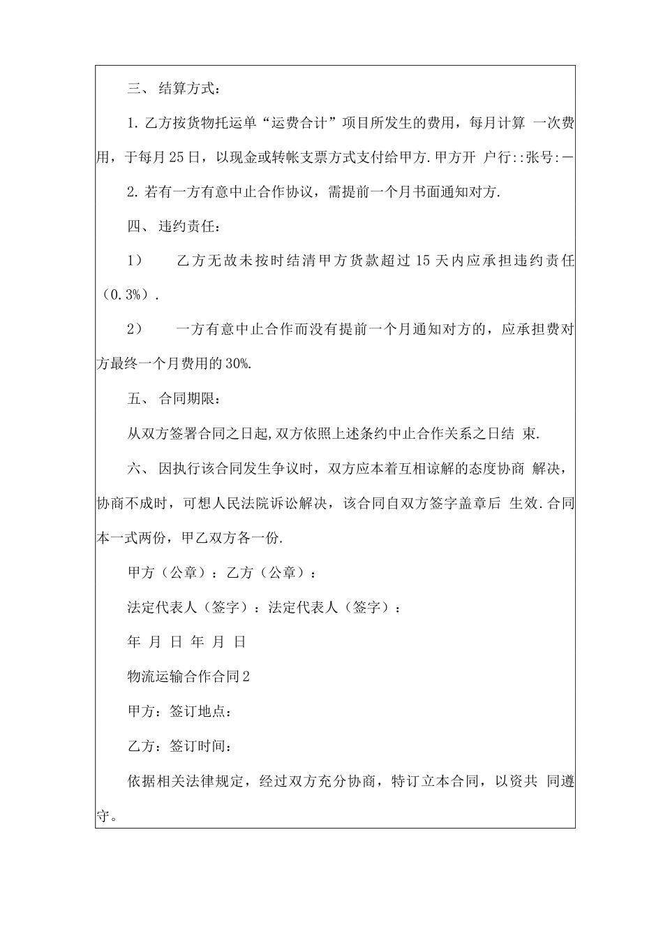 物流运输合作合同范本_第2页