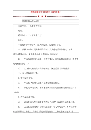 物流运输合作合同范本