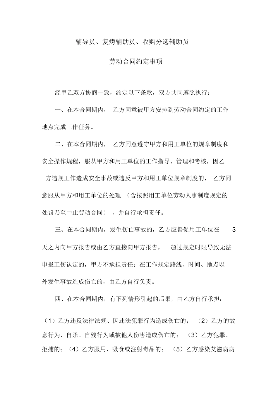 劳动合同约定事项_第1页