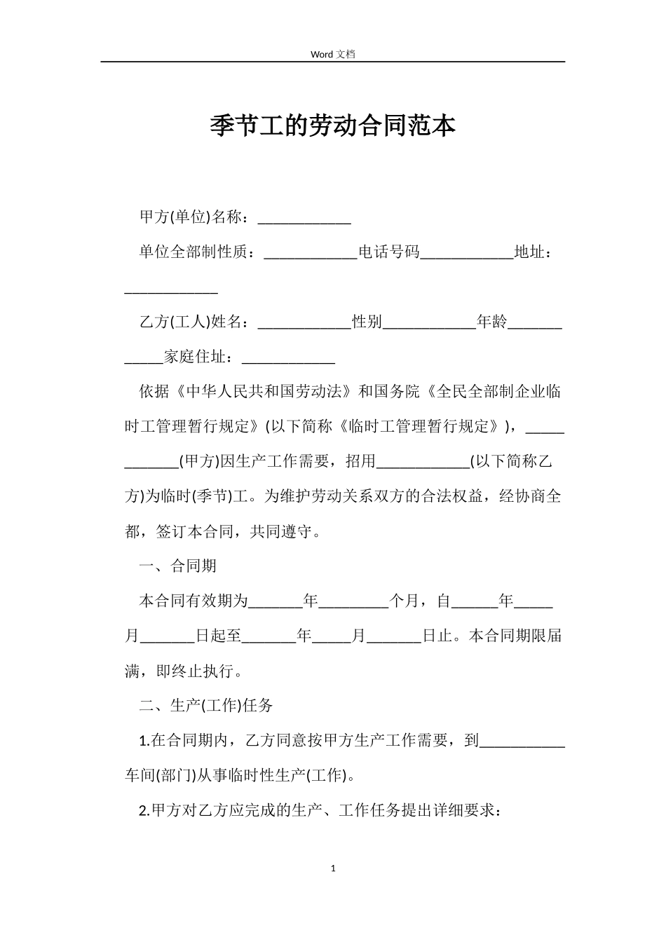 季节工的劳动合同_第1页