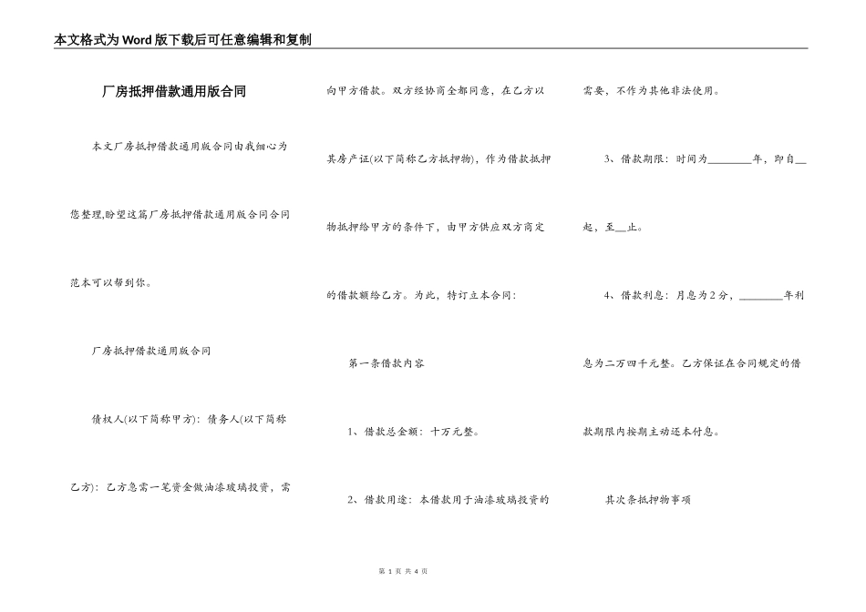 厂房抵押借款通用版合同_第1页