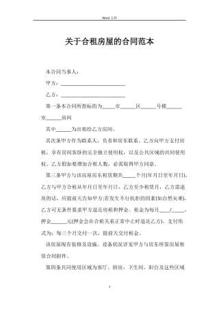 关于合租房屋的合同