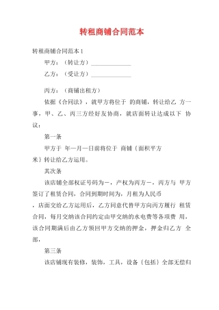 转租商铺合同范本