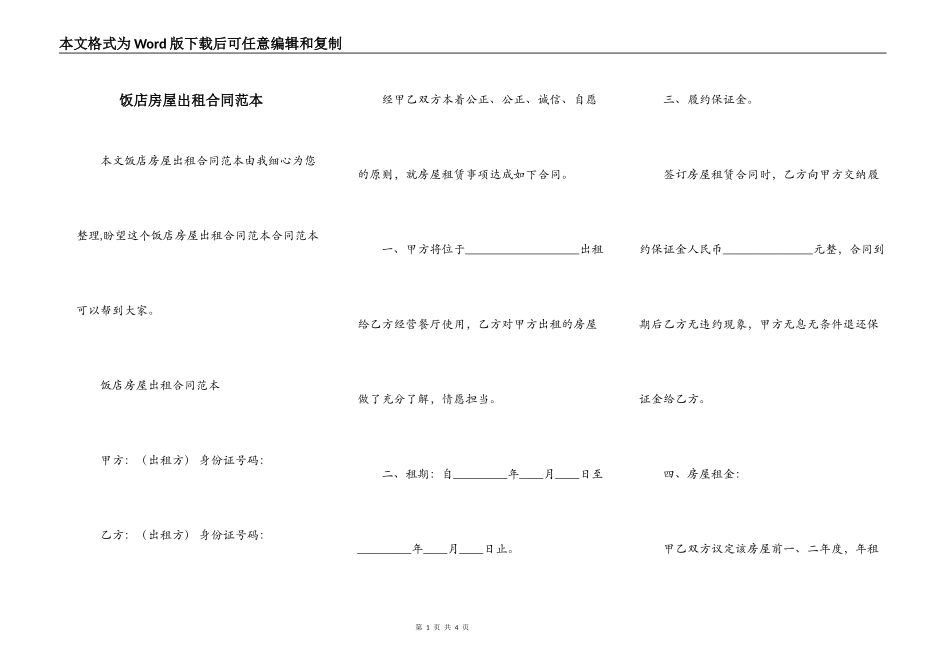 饭店房屋出租合同范本_第1页