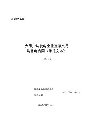 大用户与发电企业直接交易购售电合同