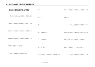 国际土木建筑工程承包合同模板
