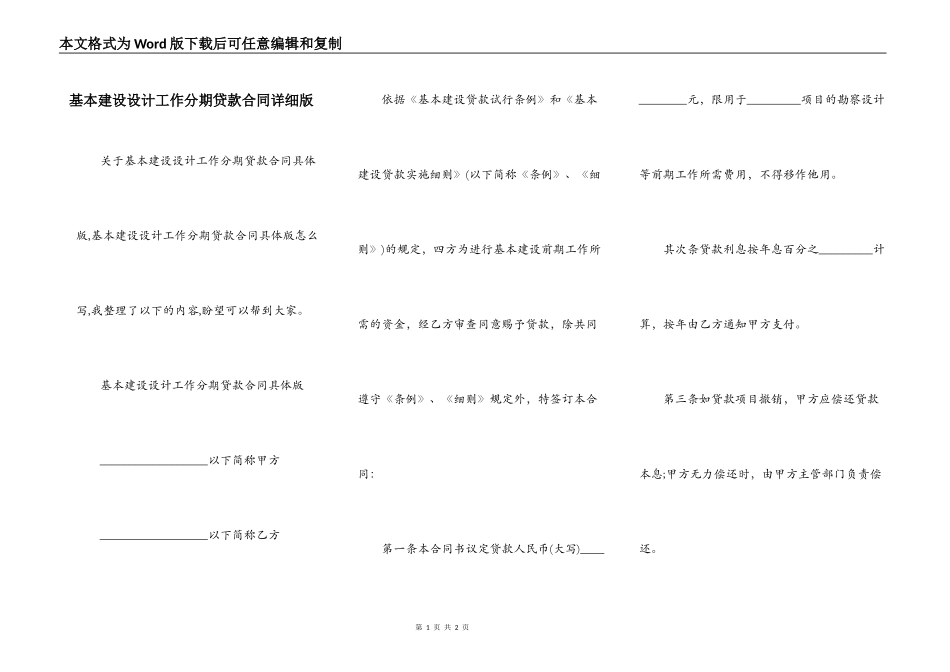 基本建设设计工作分期贷款合同详细版_第1页