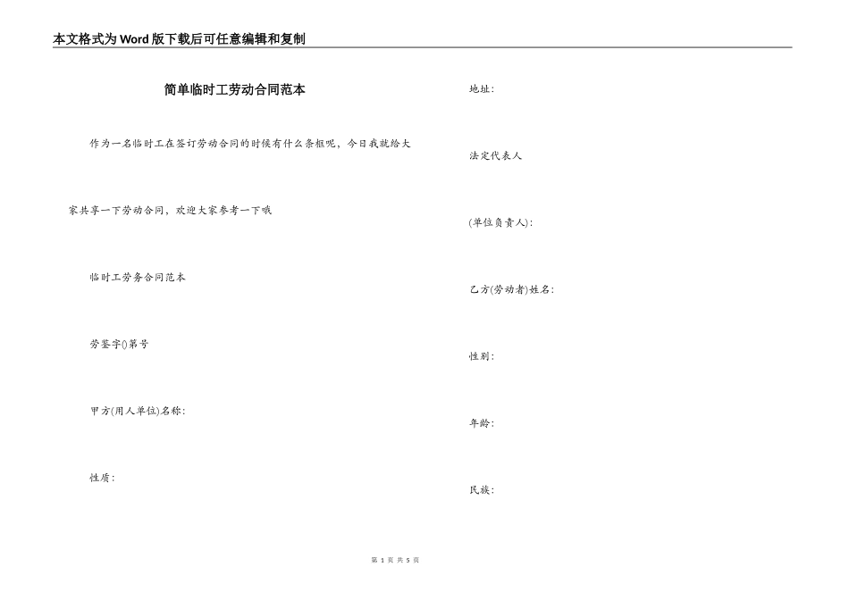 简单临时工劳动合同范本_第1页