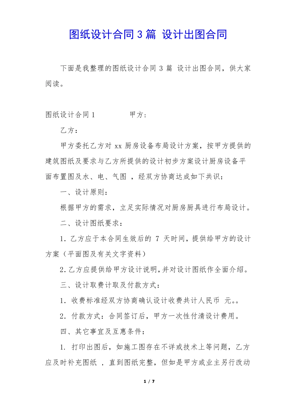 图纸设计合同3篇 设计出图合同_第1页