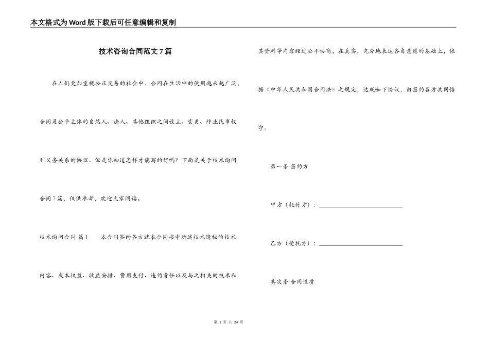 技术咨询合同范文7篇_第1页
