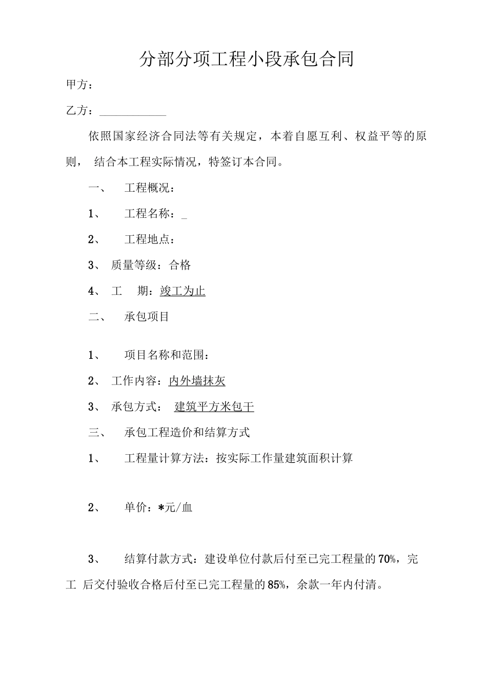 抹灰分包合同_第1页