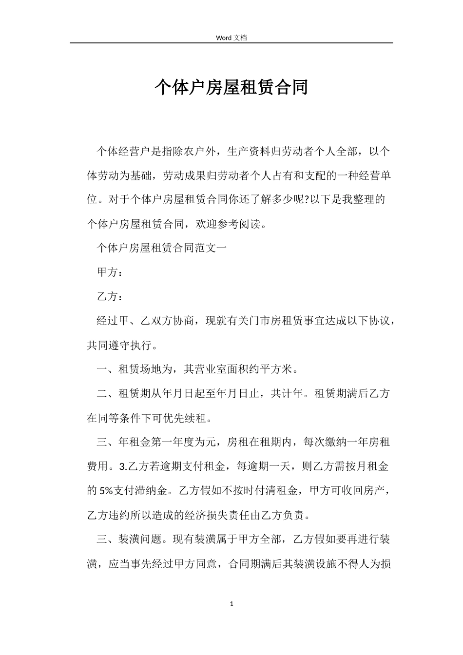 个体户房屋租赁合同_第1页