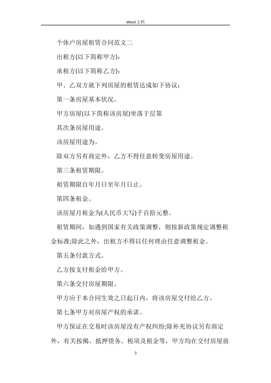 个体户房屋租赁合同_第3页