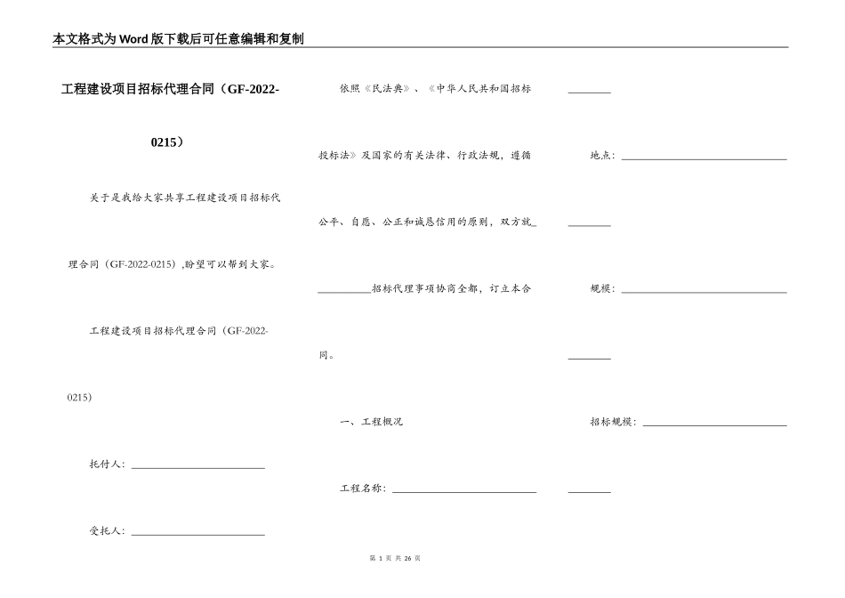 工程建设项目招标代理合同（GF-2022-0215）_第1页