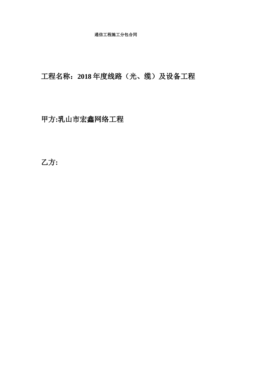 通信工程施工分包合同_第1页