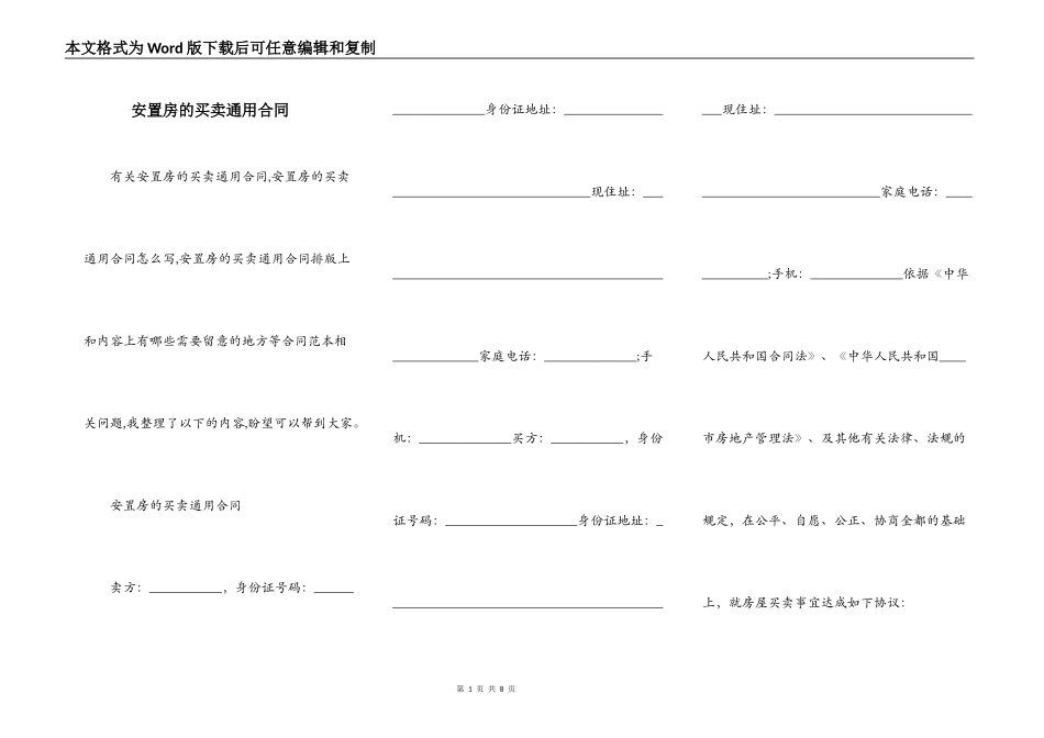安置房的买卖通用合同_第1页