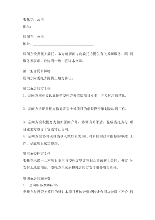 房地产项目居间合同