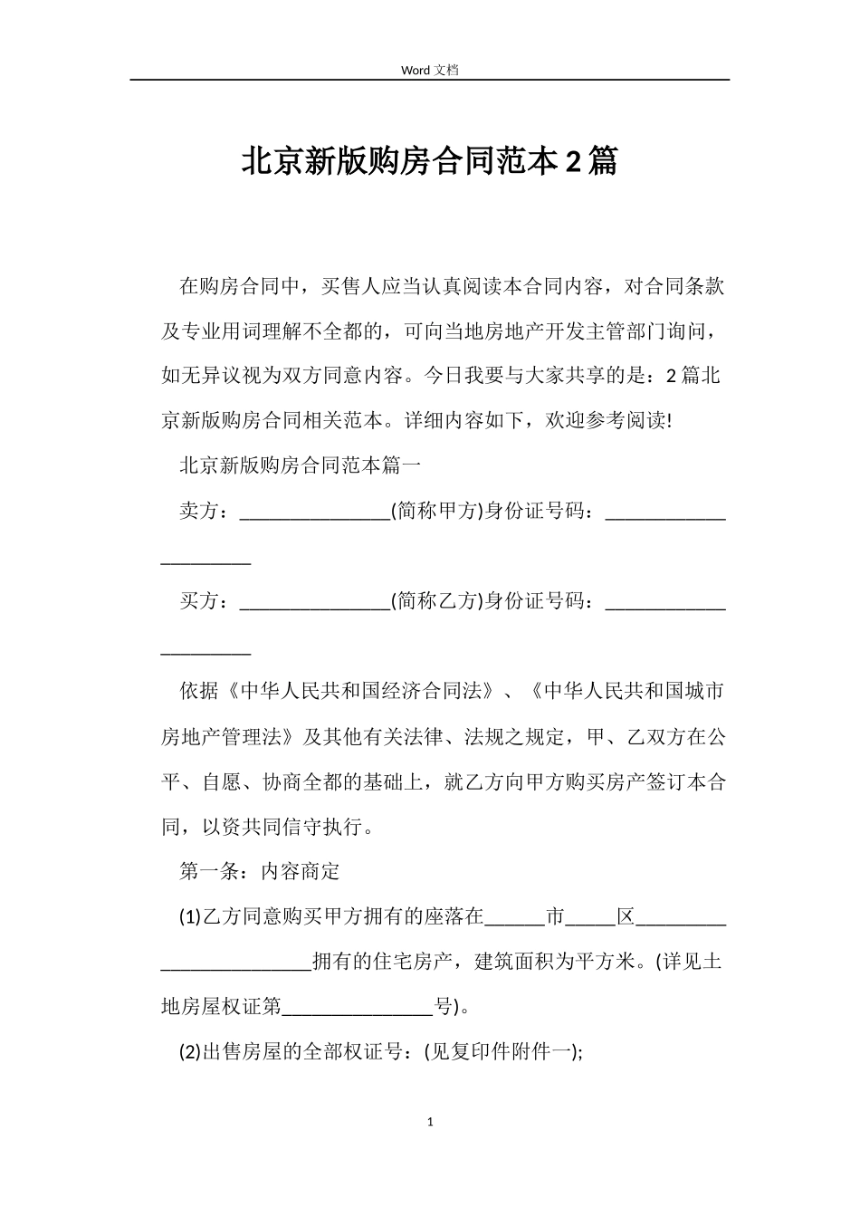 北京新版购房合同2篇_第1页