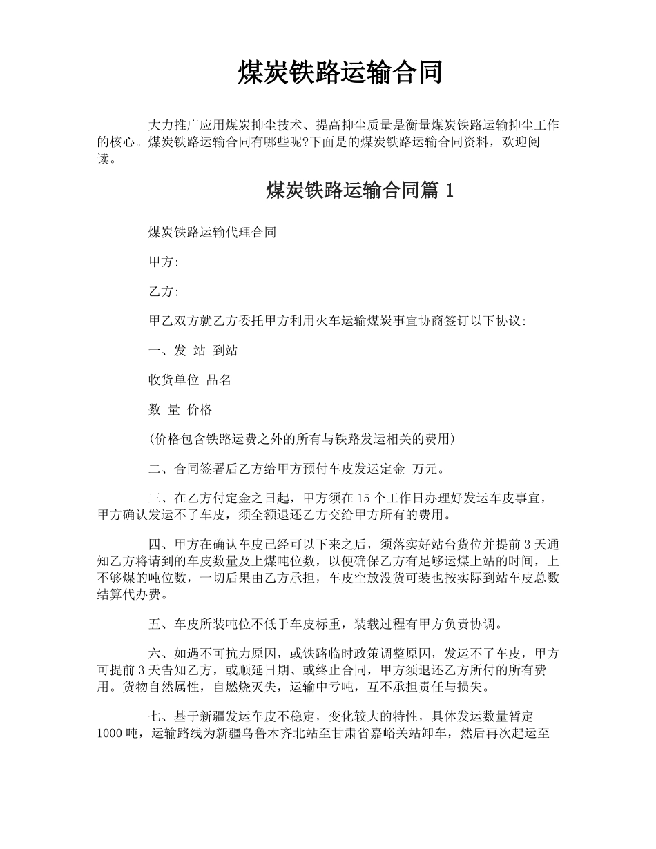 煤炭铁路运输合同_第1页