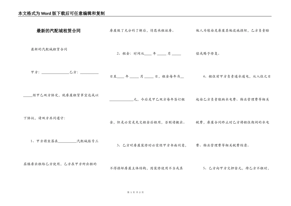最新的汽配城租赁合同_第1页