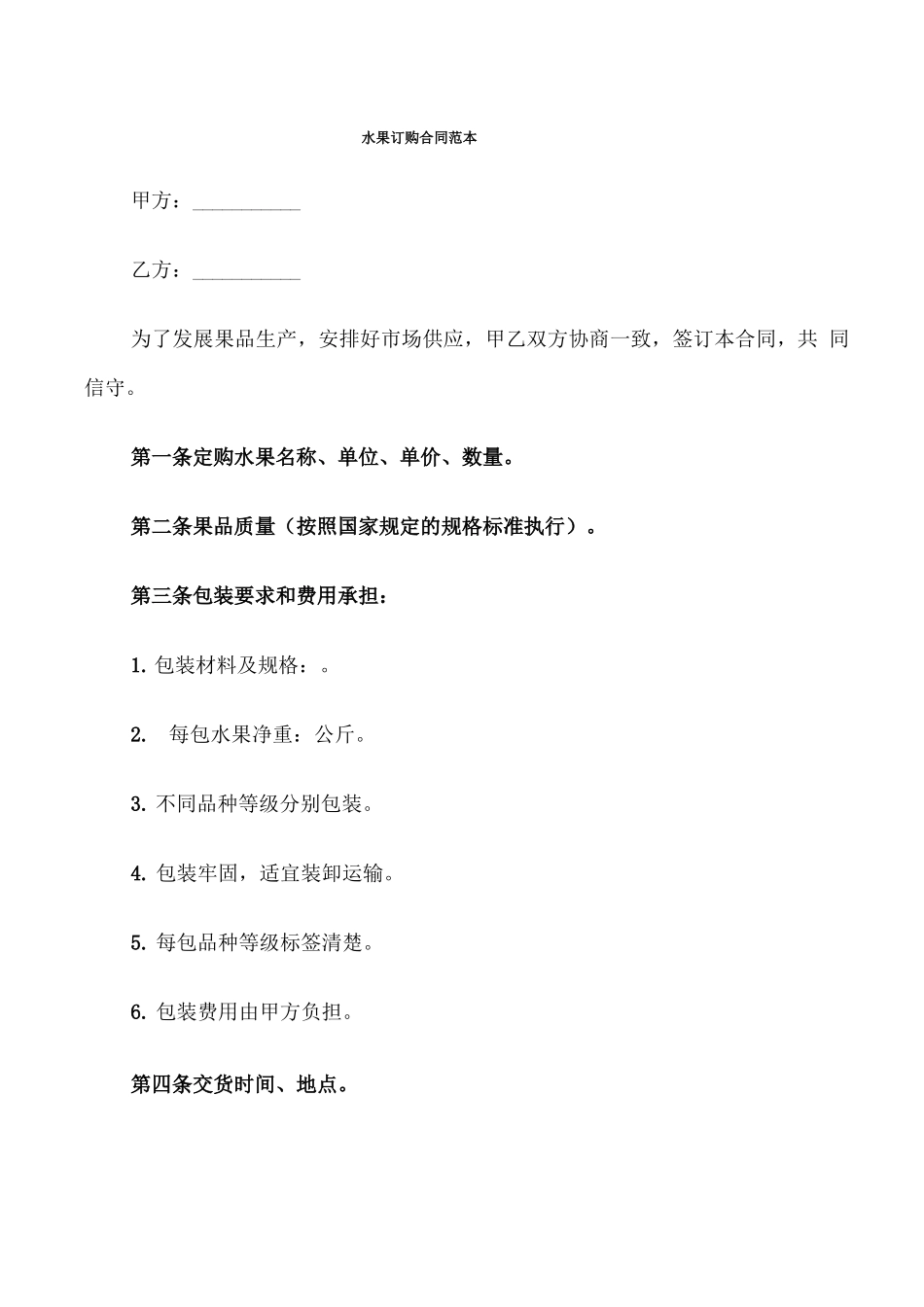 水果订购合同范本_第1页