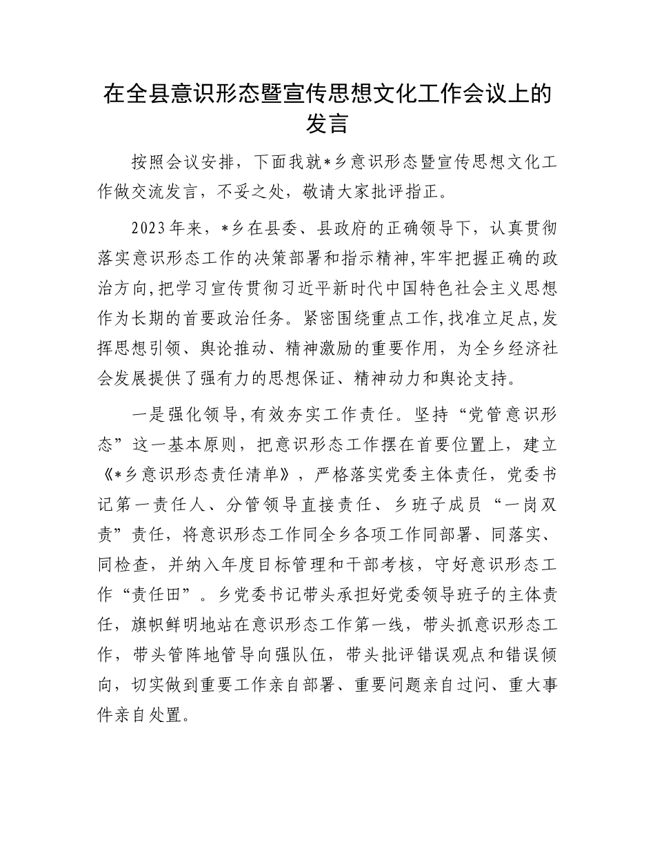 在全县意识形态暨宣传思想文化工作会议上的发言_第1页