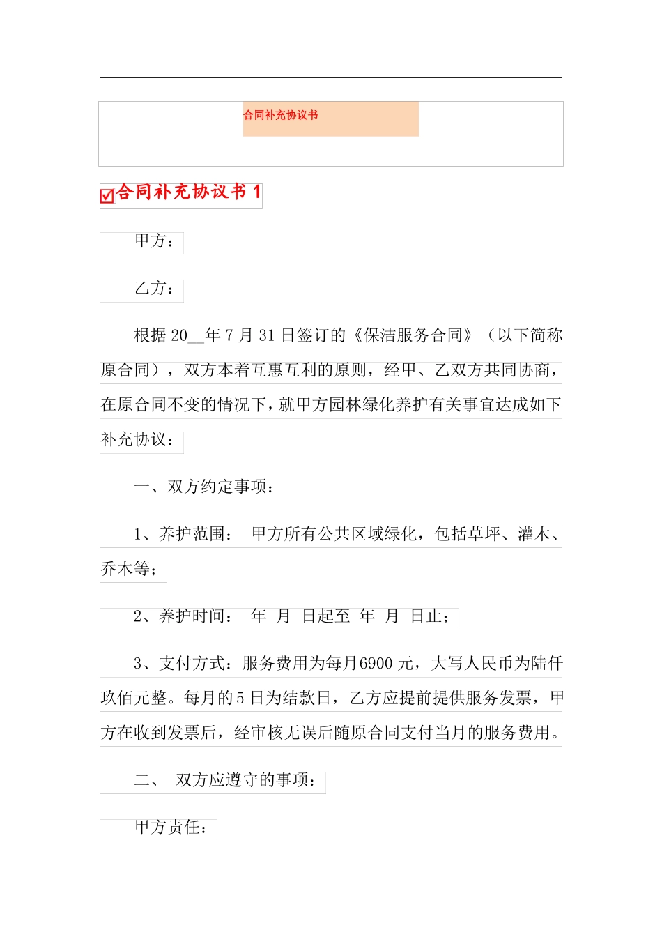 合同补充协议书_第1页